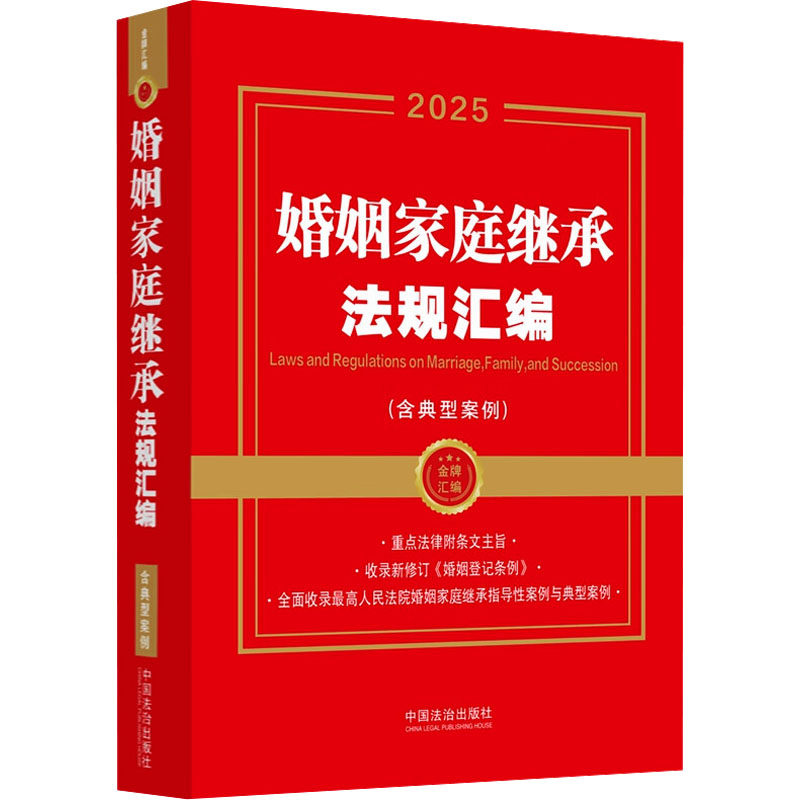 婚姻家庭继承法规汇编(含典型案例) 2025 中国法治出版社 编 法律汇编/法律法规社科 新华书店正版图书籍 中国法制出版社