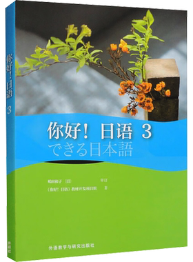 你好!日语 3 《你好!日语》教材开发项目组 著 日语文教 新华书店正版图书籍 外语教学与研究出版社