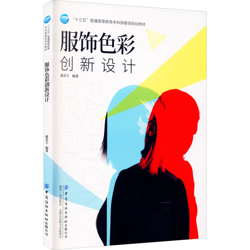 服饰色彩创新设计 潘春宇 编 美容/美体/化妆（新）专业科技 新华书店正版图书籍 中国纺织出版社有限公司