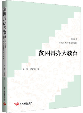贫困县办大教育 徐冰,江宜航 著 教育/教育普及文教 新华书店正版图书籍 中国发展出版社