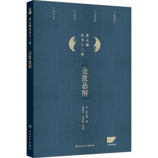 御;麻瑞亭 孙洽熙 人民卫生出版 清 社 图书籍 黄元 新华书店正版 金匮悬解 中医生活