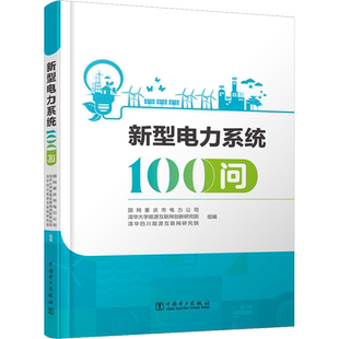 新型电力系统100问 国网重庆市电力公司,清华大学能源互联网创新研究院,清华四川能源互联网研究院 编 能源与动力工程专业科技