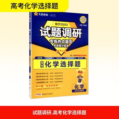 试题调研 高考化学选择题 2026 杜志建 编 高考文教 新华书店正版图书籍 新疆青少年出版社