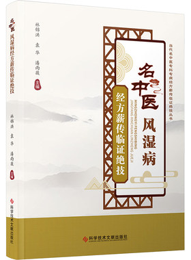 名中医风湿病经方薪传临证绝技 林锦洪,袁华,潘雨薇 编 中医生活 新华书店正版图书籍 科学技术文献出版社