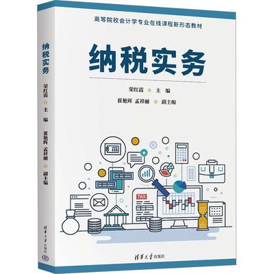 纳税实务 荣红霞 编 大学教材大中专 新华书店正版图书籍 清华大学出版社