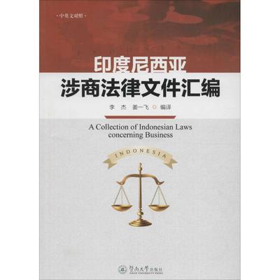 印度尼西亚涉商法律文件汇编 李杰,姜一飞 编译 著作 法学理论社科 新华书店正版图书籍 广州暨南大学出版社有限责任公司