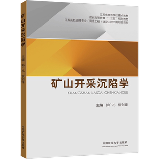 矿山开采沉陷学 郭广礼,查剑锋 编 矿业技术大中专 新华书店正版图书籍 中国矿业大学出版社