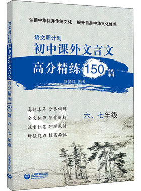 语文周计划 初中课外文言文高分精练150篇 6、7年级 赵佰红 编 中学教辅文教 新华书店正版图书籍 上海教育出版社