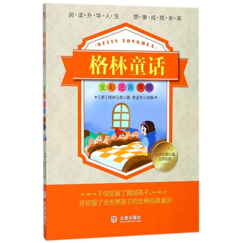 格林童话/世界幻想儿童文学名著 (德)格林兄弟 著作 儿童文学少儿