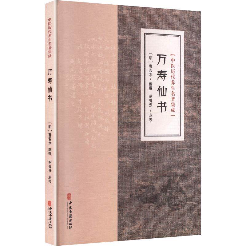 中医历代养生名著集成 万寿仙书 明代晚期流传较广影响较大的导引养生书 简便易行流传甚广的导引却病方法 中医古籍出版社