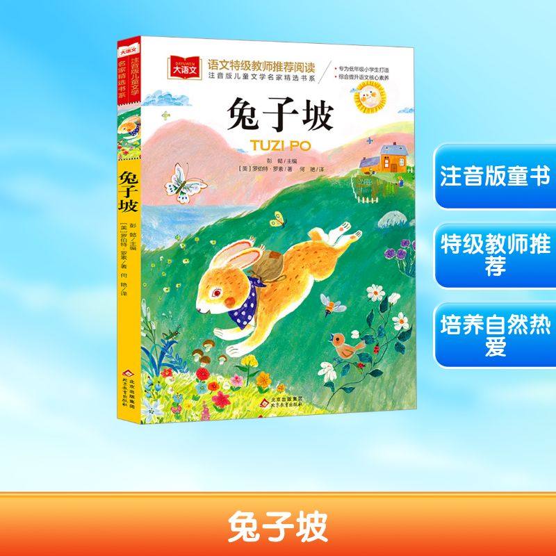 兔子坡 儿童文学 关于爱与奉献的童话故事 对自然的热爱 对动物的热爱 人与动物和谐相处 北京教育出版社,书籍/杂志/报纸,儿童文学,淘宝优惠券,粉丝福利购,淘宝优惠卷