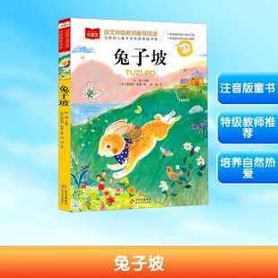 兔子坡 儿童文学 关于爱与奉献的童话故事 对自然的热爱 对动物的热爱 人与动物和谐相处 北京教育出版社