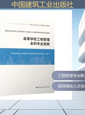 GLL-GCGL-120103-2025 高等学校工程管理本科专业指南 教育部高等学校工程管理和工程造价专业教学指导分委员会 编制 编