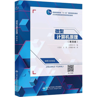 微型计算机原理 第四版 王忠民 王钰 王晓婕  汇编语言程序设计 常用可编程接口芯片的工作原理与应用技术 西安电子科技大学出版社
