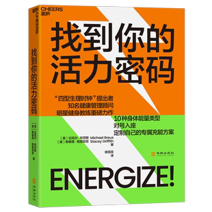 找到你的活力密码 (美)迈克尔·布劳斯,(美)斯泰茜·格里菲思 著 杨雪菲 译 社会科学总论生活 新华书店正版图书籍 华龄出版社