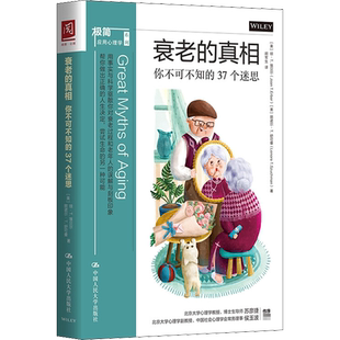 衰老的真相 你不可不知的37个迷思 (美)琼·T.埃贝尔,(美)丽诺尔·T.舒可曼 著 胡军生 译 家庭医生生活 新华书店正版图书籍