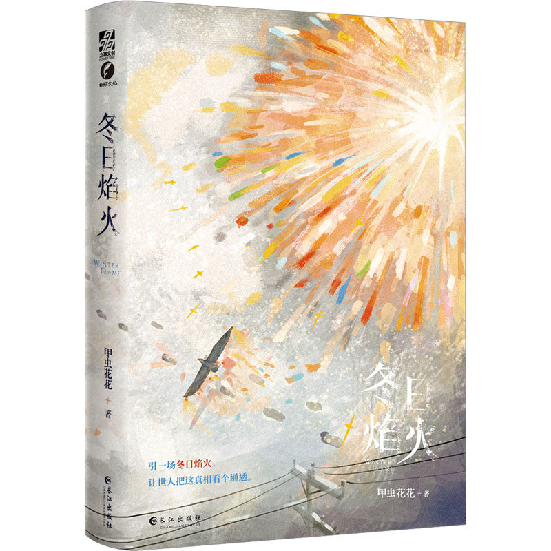 冬日焰火 甲虫花花 著 青春/都市/言情/轻小说文学 新华书店正版图书籍 长江出版社,书籍/杂志/报纸,青春/都市/言情/轻小说,淘宝优惠券,粉丝福利购,淘宝优惠卷