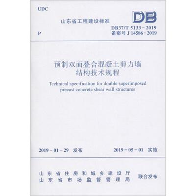 预制双面叠合混凝土剪力墙结构技术规程 DB37/T 5133-2019 备案号 J 14586-2019 山东大学 著 建筑/水利（新）专业科技