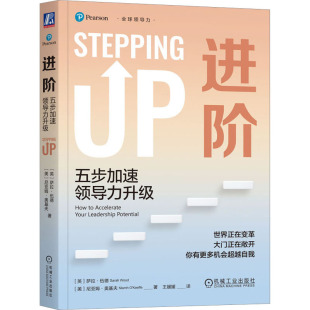 王媛媛 五步加速领导力升级 尼亚姆·奥基夫 进阶 译 新华书店正版 萨拉·伍德 励志 英 图书籍 美 领导学经管 著
