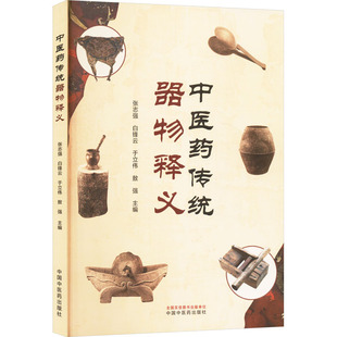 中医药传统器物释义 张志强 等 编 中医生活 新华书店正版图书籍 中国中医药出版社
