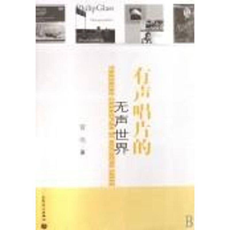 有声唱片的无声世界 曾伟 著作 著 音乐（新）艺术 新华书店正版图书籍 人民音乐出版社