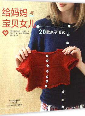 给妈妈与宝贝女儿的20款亲子毛衣 (美)斯特凡尼·加佩儿(Stefani Japel) 著;(美)艾米·赫林(Aimee Herring) 摄影;胡怡真 译 著作