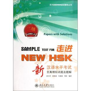 走进NEW HSK2级 夏小芸,等 著作 语言文字文教 新华书店正版图书籍 北京大学出版社
