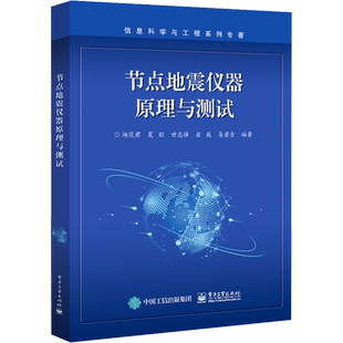 节点地震仪器原理与测试 杨茂君 等 编 大学教材大中专 新华书店正版图书籍 电子工业出版社