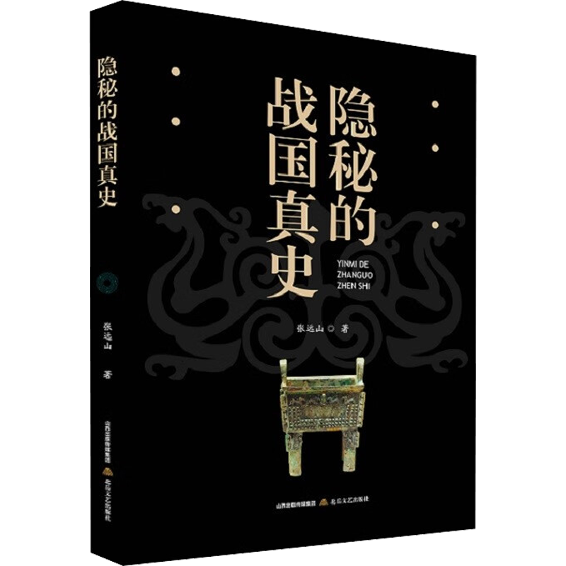 隐秘的战国真史 张远山 著 战国秦汉社科 新华书店正版图书籍 北岳文艺出版社