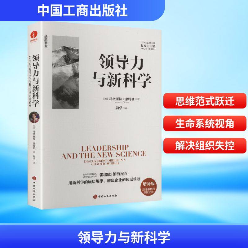 领导力与新科学 (美)玛格丽特·惠特利 著 著 简学 译 译 管理学理论/MBA经管、励志 新华书店正版图书籍 中国工商出版社,书籍/杂志/报纸,领导学,淘宝优惠券,粉丝福利购,淘宝优惠卷