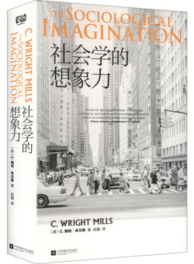 社会学的想象力 米尔斯生前的最后一部作品 已成为世界各地社会学教学中广受推崇的入门经典 江苏文艺出版社