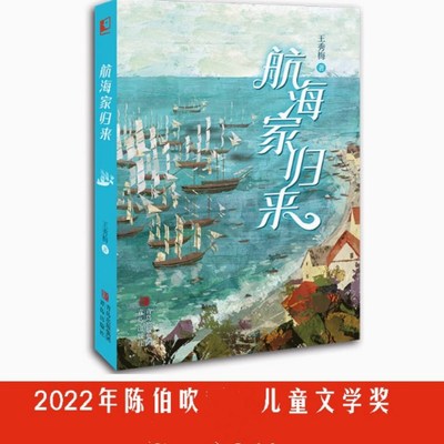 航海家归来 王秀梅 一部关于少年成长与蜕变的海岸传奇 惊险刺激的海上奇遇 丰富奇妙的海洋知识书 小学生课外阅读书籍 青岛出版社