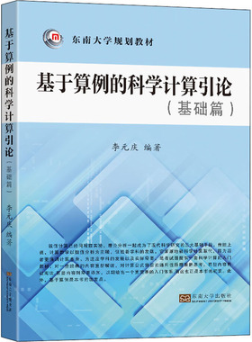 基于算例的科学计算引论(基础篇) 李元庆 编 大学教材大中专 新华书店正版图书籍 东南大学出版社