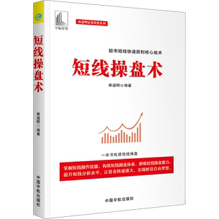 短线操盘术 麻道明 著 炒股书籍经管、励志 新华书店正版图书籍 中国宇航出版社