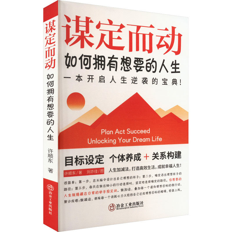 谋定而动 如何拥有想要的人生 许顺东 著 心理学社科 新华书店正版图书籍 冶金工业出版社
