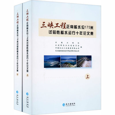 三峡工程正常蓄水位175米试验性蓄水运行十年论文集(全2册) 中国工程院 等 编 建筑/水利（新）专业科技 新华书店正版图书籍