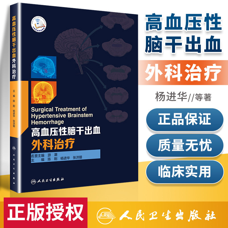 高血压性脑干出血外科治疗 进一步提高脑干出血手术医师的水平 新华书店正版图书籍 人民卫生出版社