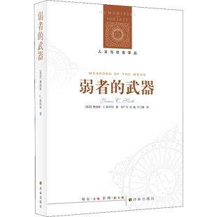 弱者的武器 (美)詹姆斯·C.斯科特(Scott,J.C.) 著 刘东 编 郑广怀,张敏,何江穗 译 世界政治经管、励志 新华书店正版图书籍