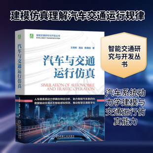 汽车与交通运行仿真 王宪彬,高远,陈德启 著 交通/运输专业科技 新华书店正版图书籍 机械工业出版社