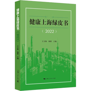 健康上海绿皮书(2022) 王玉梅,杨雄 编 预防医学、卫生学生活 新华书店正版图书籍 上海人民出版社