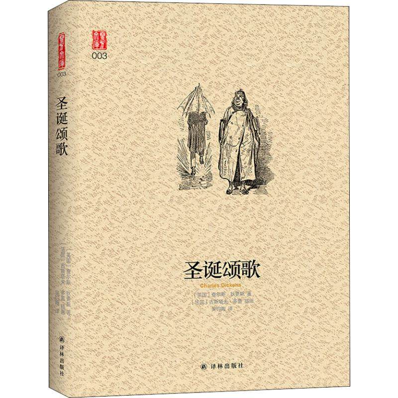 圣诞颂歌 (英)查尔斯·狄更斯(charles dickens) 著 吴钧陶 译 (法)