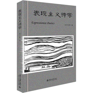 表现主义诗学 徐行言 等 著 中国古诗词文学 新华书店正版图书籍 北京大学出版社