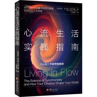 美 斯凯·尼尔森 译 运用共时性和量子物理学原理 心灵与修养社科 马百亮 创造很优人生体验 著 心流生活实践指南 艾萨克斯