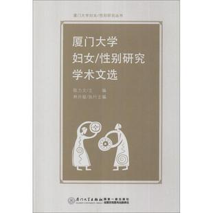 婚恋经管 图书籍 编 厦门大学妇女 著作 社 新华书店正版 陈力文 性别研究学术文选 励志 厦门大学出版