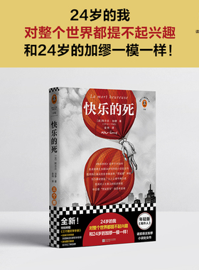 快乐的死 诺布尔文学奖得主加缪 不顾一切追求幸福 异乡人鼠疫中篇小说现代外国经典文学 新华书店正版图书籍 江苏凤凰文艺出版社