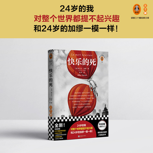 快乐的死 诺布尔文学奖得主加缪 不顾一切追求幸福 异乡人鼠疫中篇小说现代外国经典文学 新华书店正版图书籍 江苏凤凰文艺出版社