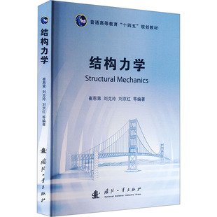 结构力学 崔恩第 等 编 建筑/水利（新）专业科技 新华书店正版图书籍 国防工业出版社