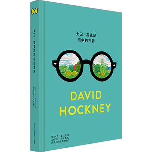 世界 浙江人民美术出版 艺术鉴赏绘画史画册作品集书籍 图书籍 社 新华书店正版 大卫霍克尼眼中