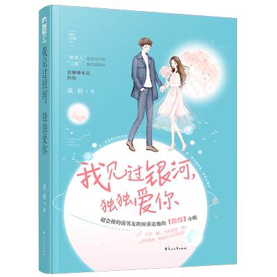 我见过银河,独独爱你 谈轻 著 青春/都市/言情/轻小说文学 新华书店正版图书籍 花山文艺出版社