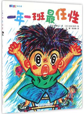 一年一班最任性 (日)后藤龙二 著；(日)长谷川知子 绘；彭懿,周龙梅 译 少儿艺术/手工贴纸书/涂色书少儿 新华书店正版图书籍